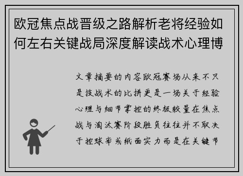 欧冠焦点战晋级之路解析老将经验如何左右关键战局深度解读战术心理博弈