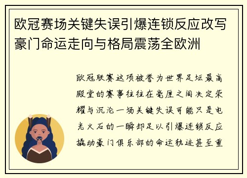 欧冠赛场关键失误引爆连锁反应改写豪门命运走向与格局震荡全欧洲
