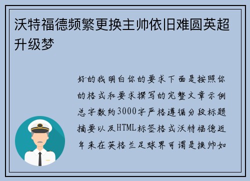 沃特福德频繁更换主帅依旧难圆英超升级梦