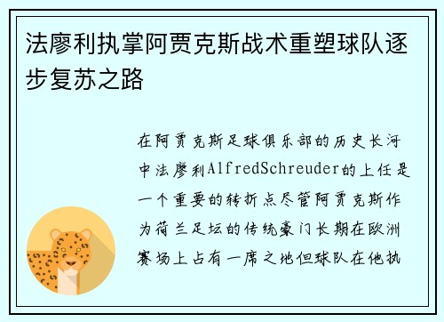法廖利执掌阿贾克斯战术重塑球队逐步复苏之路