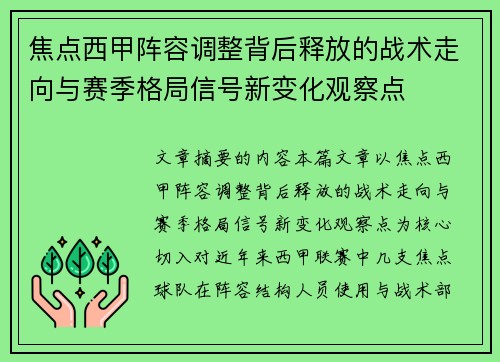 焦点西甲阵容调整背后释放的战术走向与赛季格局信号新变化观察点