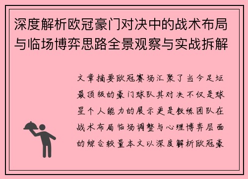 深度解析欧冠豪门对决中的战术布局与临场博弈思路全景观察与实战拆解方法