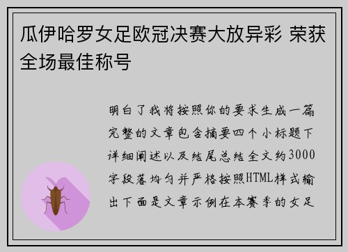 瓜伊哈罗女足欧冠决赛大放异彩 荣获全场最佳称号