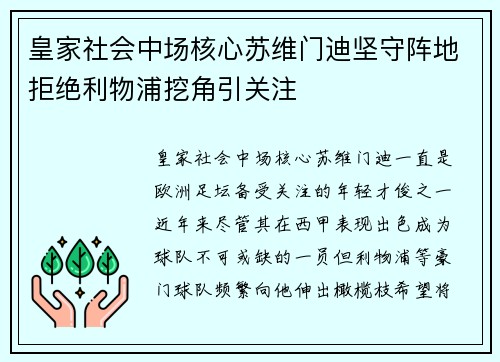 皇家社会中场核心苏维门迪坚守阵地拒绝利物浦挖角引关注